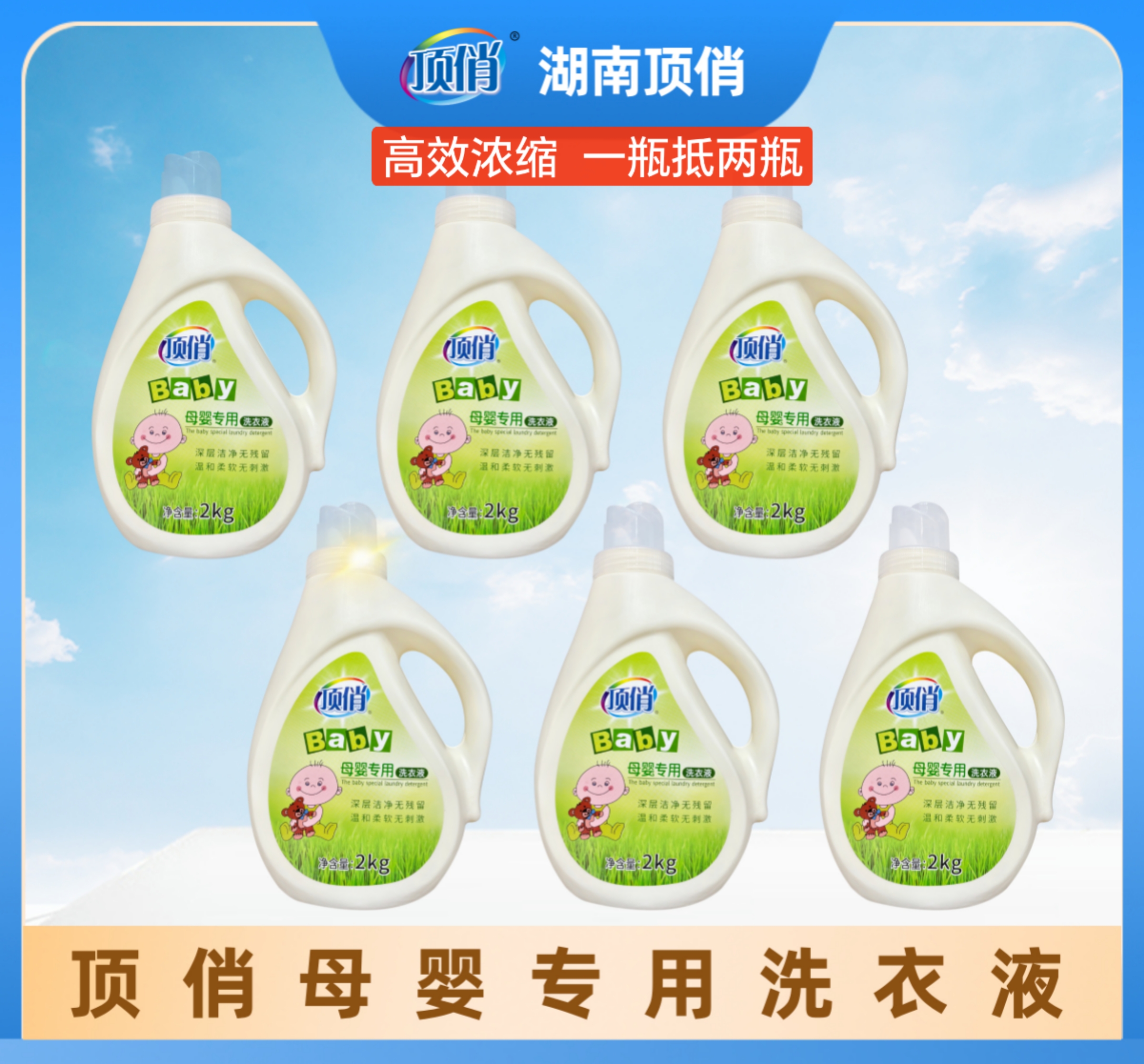 顶俏母婴洗衣液