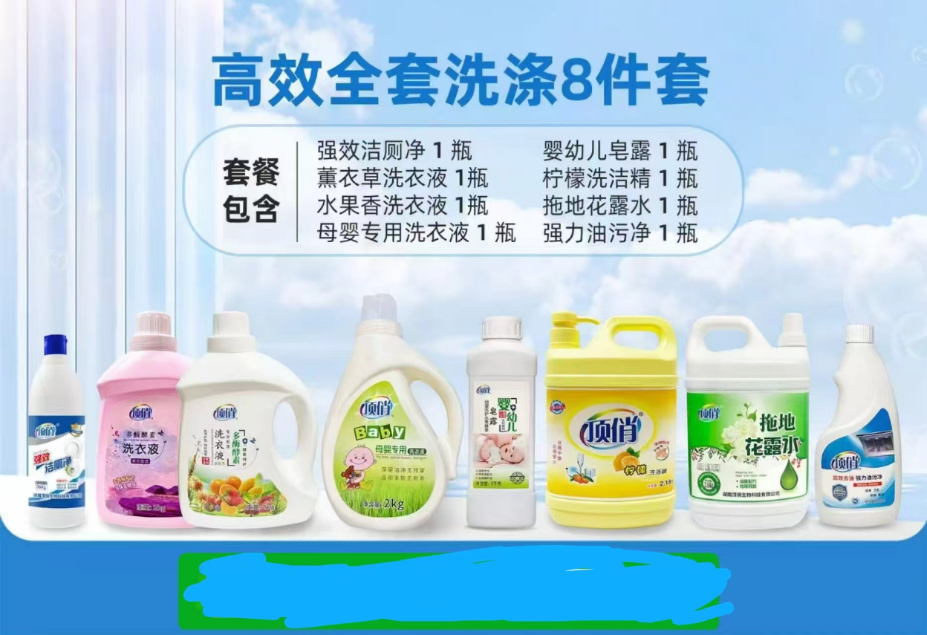顶俏洗涤8件套
