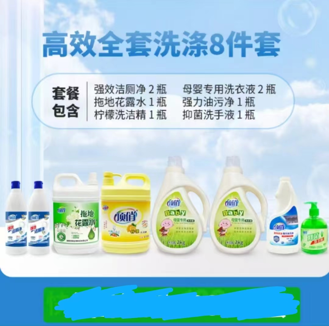顶俏洗涤8件强效洁厕2瓶，母婴洗衣液2瓶