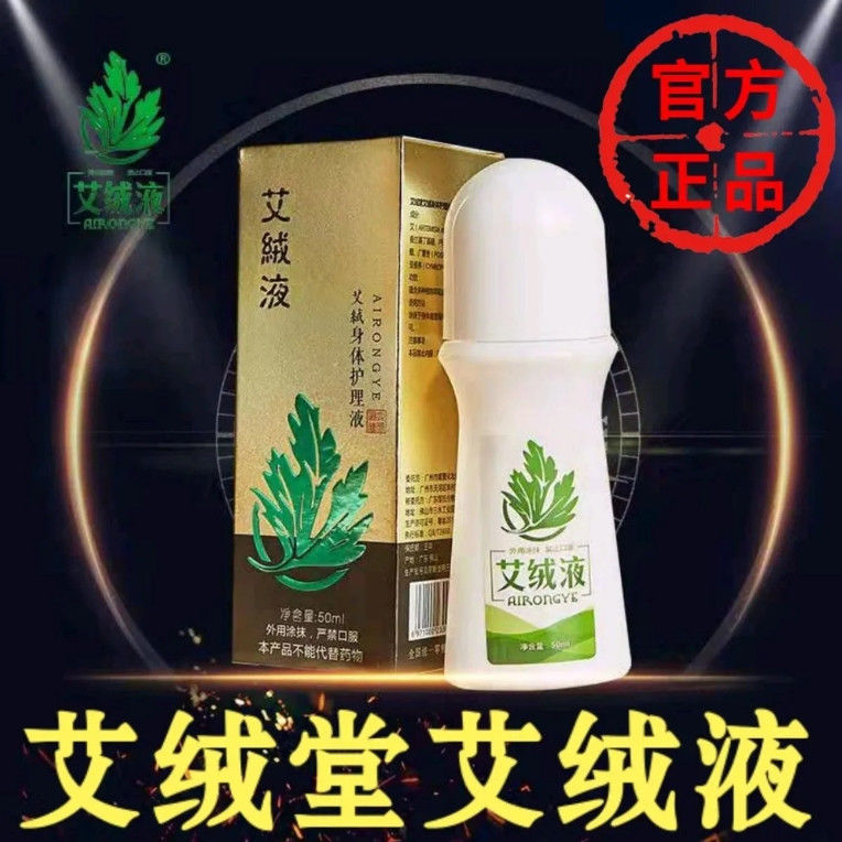 艾绒液