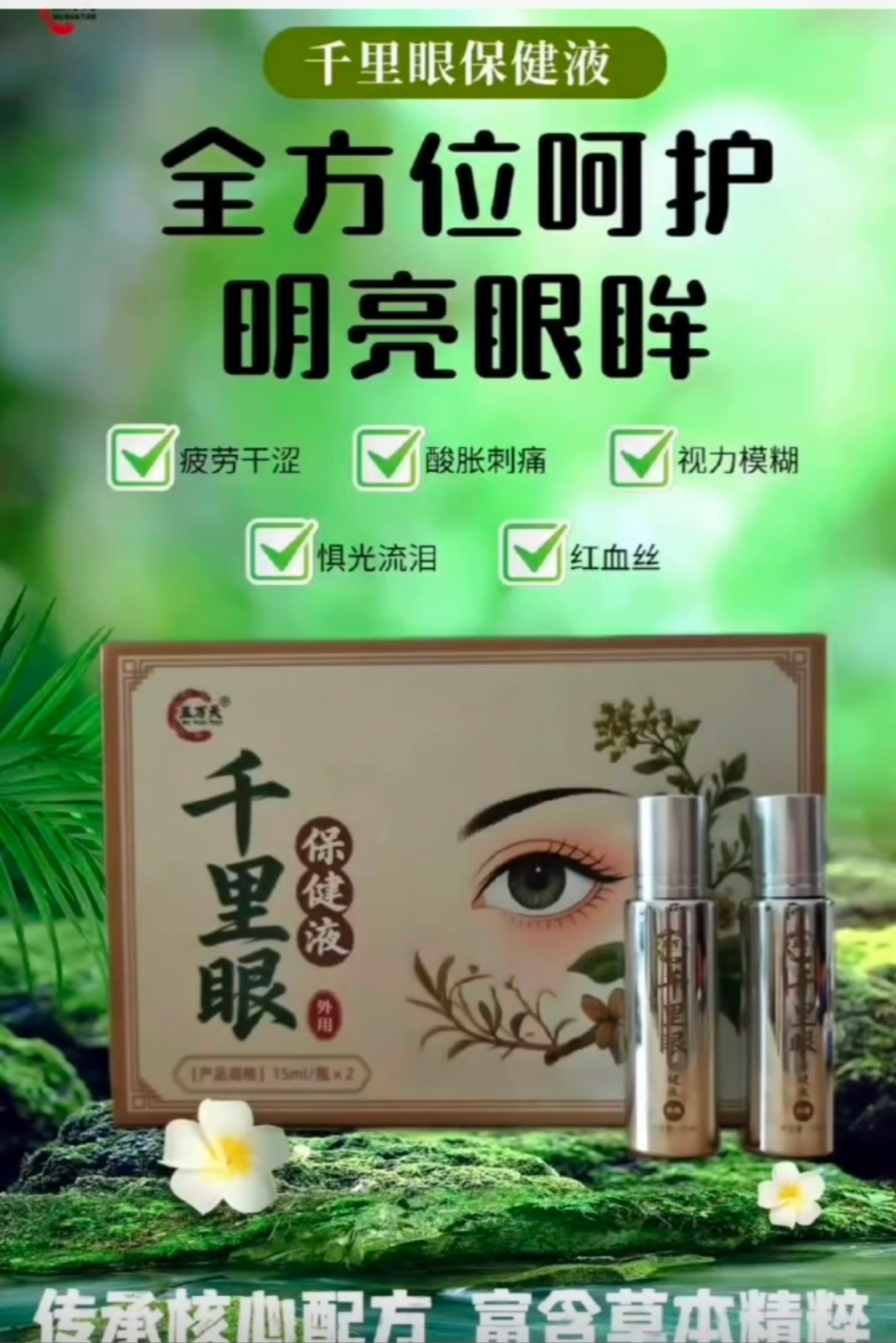 千里眼保健液