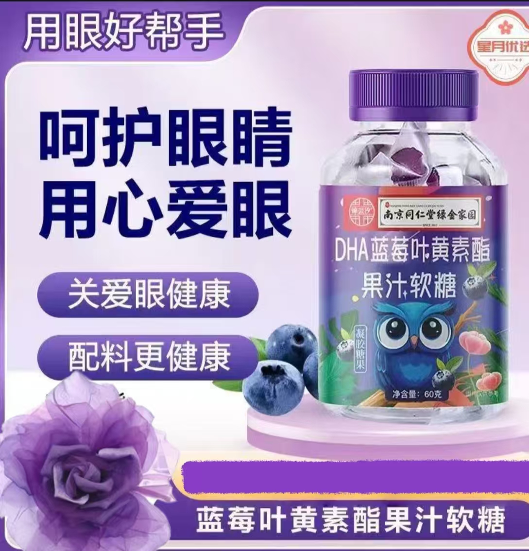 蓝莓叶黄素软糖