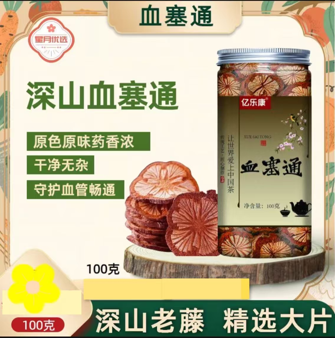 血塞通